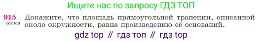 Геометрия, 7-9 класс Учебник, авторы: Атанасян Левон Сергеевич, Бутузов Валентин Фёдорович, Кадомцев Сергей Борисович, Позняк Эдуард Генрихович, Юдина Ирина Игоревна, издательство Просвещение, Москва, 2023, страница 223, номер 915, Условие