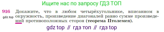 Геометрия, 7-9 класс Учебник, авторы: Атанасян Левон Сергеевич, Бутузов Валентин Фёдорович, Кадомцев Сергей Борисович, Позняк Эдуард Генрихович, Юдина Ирина Игоревна, издательство Просвещение, Москва, 2023, страница 223, номер 916, Условие