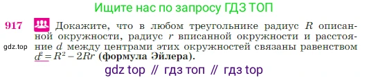 Геометрия, 7-9 класс Учебник, авторы: Атанасян Левон Сергеевич, Бутузов Валентин Фёдорович, Кадомцев Сергей Борисович, Позняк Эдуард Генрихович, Юдина Ирина Игоревна, издательство Просвещение, Москва, 2023, страница 223, номер 917, Условие