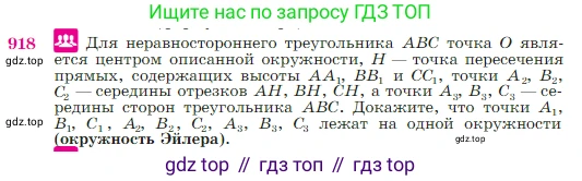 Геометрия, 7-9 класс Учебник, авторы: Атанасян Левон Сергеевич, Бутузов Валентин Фёдорович, Кадомцев Сергей Борисович, Позняк Эдуард Генрихович, Юдина Ирина Игоревна, издательство Просвещение, Москва, 2023, страница 223, номер 918, Условие
