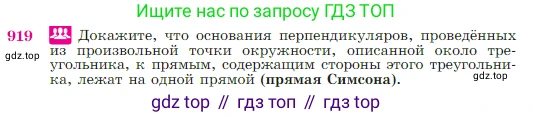 Геометрия, 7-9 класс Учебник, авторы: Атанасян Левон Сергеевич, Бутузов Валентин Фёдорович, Кадомцев Сергей Борисович, Позняк Эдуард Генрихович, Юдина Ирина Игоревна, издательство Просвещение, Москва, 2023, страница 223, номер 919, Условие