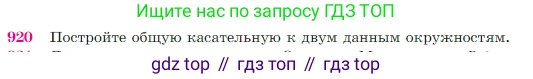 Геометрия, 7-9 класс Учебник, авторы: Атанасян Левон Сергеевич, Бутузов Валентин Фёдорович, Кадомцев Сергей Борисович, Позняк Эдуард Генрихович, Юдина Ирина Игоревна, издательство Просвещение, Москва, 2023, страница 223, номер 920, Условие
