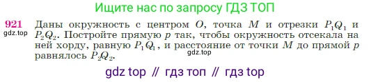 Геометрия, 7-9 класс Учебник, авторы: Атанасян Левон Сергеевич, Бутузов Валентин Фёдорович, Кадомцев Сергей Борисович, Позняк Эдуард Генрихович, Юдина Ирина Игоревна, издательство Просвещение, Москва, 2023, страница 223, номер 921, Условие