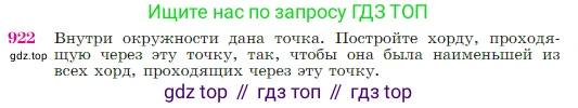 Геометрия, 7-9 класс Учебник, авторы: Атанасян Левон Сергеевич, Бутузов Валентин Фёдорович, Кадомцев Сергей Борисович, Позняк Эдуард Генрихович, Юдина Ирина Игоревна, издательство Просвещение, Москва, 2023, страница 223, номер 922, Условие