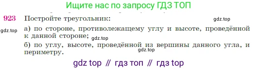Геометрия, 7-9 класс Учебник, авторы: Атанасян Левон Сергеевич, Бутузов Валентин Фёдорович, Кадомцев Сергей Борисович, Позняк Эдуард Генрихович, Юдина Ирина Игоревна, издательство Просвещение, Москва, 2023, страница 223, номер 923, Условие
