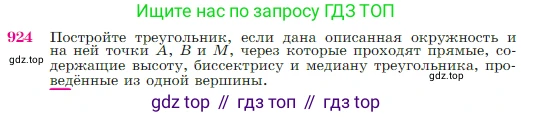 Геометрия, 7-9 класс Учебник, авторы: Атанасян Левон Сергеевич, Бутузов Валентин Фёдорович, Кадомцев Сергей Борисович, Позняк Эдуард Генрихович, Юдина Ирина Игоревна, издательство Просвещение, Москва, 2023, страница 223, номер 924, Условие