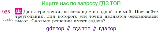 Геометрия, 7-9 класс Учебник, авторы: Атанасян Левон Сергеевич, Бутузов Валентин Фёдорович, Кадомцев Сергей Борисович, Позняк Эдуард Генрихович, Юдина Ирина Игоревна, издательство Просвещение, Москва, 2023, страница 223, номер 925, Условие
