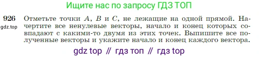 Геометрия, 7-9 класс Учебник, авторы: Атанасян Левон Сергеевич, Бутузов Валентин Фёдорович, Кадомцев Сергей Борисович, Позняк Эдуард Генрихович, Юдина Ирина Игоревна, издательство Просвещение, Москва, 2023, страница 228, номер 926, Условие