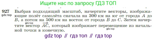 Геометрия, 7-9 класс Учебник, авторы: Атанасян Левон Сергеевич, Бутузов Валентин Фёдорович, Кадомцев Сергей Борисович, Позняк Эдуард Генрихович, Юдина Ирина Игоревна, издательство Просвещение, Москва, 2023, страница 228, номер 927, Условие