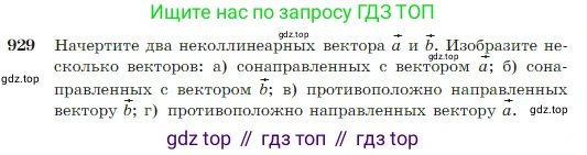 Геометрия, 7-9 класс Учебник, авторы: Атанасян Левон Сергеевич, Бутузов Валентин Фёдорович, Кадомцев Сергей Борисович, Позняк Эдуард Генрихович, Юдина Ирина Игоревна, издательство Просвещение, Москва, 2023, страница 228, номер 929, Условие