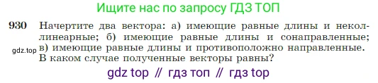 Геометрия, 7-9 класс Учебник, авторы: Атанасян Левон Сергеевич, Бутузов Валентин Фёдорович, Кадомцев Сергей Борисович, Позняк Эдуард Генрихович, Юдина Ирина Игоревна, издательство Просвещение, Москва, 2023, страница 229, номер 930, Условие