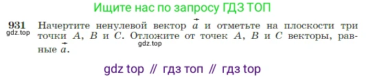 Геометрия, 7-9 класс Учебник, авторы: Атанасян Левон Сергеевич, Бутузов Валентин Фёдорович, Кадомцев Сергей Борисович, Позняк Эдуард Генрихович, Юдина Ирина Игоревна, издательство Просвещение, Москва, 2023, страница 229, номер 931, Условие