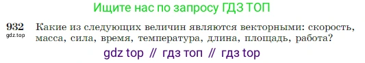 ГДЗ Геометрия, 7-9 класс Учебник, авторы: Атанасян Левон Сергеевич, Бутузов Валентин Фёдорович, Кадомцев Сергей Борисович, Позняк Эдуард Генрихович, Юдина Ирина Игоревна, издательство Просвещение, Москва, 2023, страница 229, номер 932, Условие