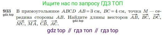 Геометрия, 7-9 класс Учебник, авторы: Атанасян Левон Сергеевич, Бутузов Валентин Фёдорович, Кадомцев Сергей Борисович, Позняк Эдуард Генрихович, Юдина Ирина Игоревна, издательство Просвещение, Москва, 2023, страница 229, номер 933, Условие