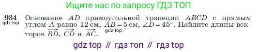 Геометрия, 7-9 класс Учебник, авторы: Атанасян Левон Сергеевич, Бутузов Валентин Фёдорович, Кадомцев Сергей Борисович, Позняк Эдуард Генрихович, Юдина Ирина Игоревна, издательство Просвещение, Москва, 2023, страница 229, номер 934, Условие