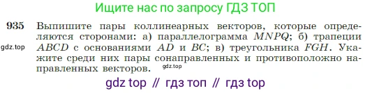 ГДЗ Геометрия, 7-9 класс Учебник, авторы: Атанасян Левон Сергеевич, Бутузов Валентин Фёдорович, Кадомцев Сергей Борисович, Позняк Эдуард Генрихович, Юдина Ирина Игоревна, издательство Просвещение, Москва, 2023, страница 229, номер 935, Условие