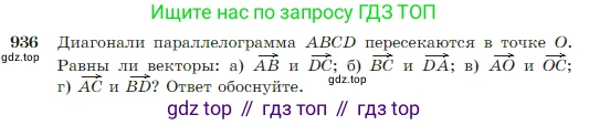 Геометрия, 7-9 класс Учебник, авторы: Атанасян Левон Сергеевич, Бутузов Валентин Фёдорович, Кадомцев Сергей Борисович, Позняк Эдуард Генрихович, Юдина Ирина Игоревна, издательство Просвещение, Москва, 2023, страница 229, номер 936, Условие