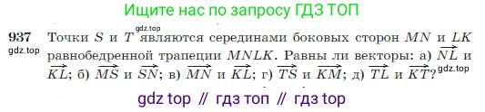Геометрия, 7-9 класс Учебник, авторы: Атанасян Левон Сергеевич, Бутузов Валентин Фёдорович, Кадомцев Сергей Борисович, Позняк Эдуард Генрихович, Юдина Ирина Игоревна, издательство Просвещение, Москва, 2023, страница 229, номер 937, Условие