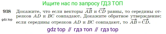 Геометрия, 7-9 класс Учебник, авторы: Атанасян Левон Сергеевич, Бутузов Валентин Фёдорович, Кадомцев Сергей Борисович, Позняк Эдуард Генрихович, Юдина Ирина Игоревна, издательство Просвещение, Москва, 2023, страница 229, номер 938, Условие