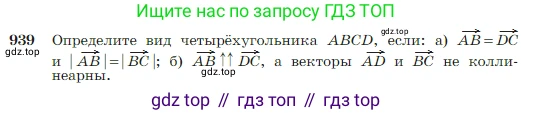 Геометрия, 7-9 класс Учебник, авторы: Атанасян Левон Сергеевич, Бутузов Валентин Фёдорович, Кадомцев Сергей Борисович, Позняк Эдуард Генрихович, Юдина Ирина Игоревна, издательство Просвещение, Москва, 2023, страница 229, номер 939, Условие