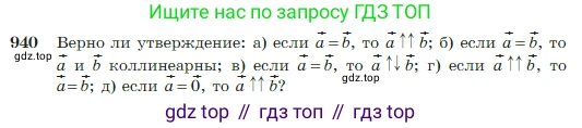 Геометрия, 7-9 класс Учебник, авторы: Атанасян Левон Сергеевич, Бутузов Валентин Фёдорович, Кадомцев Сергей Борисович, Позняк Эдуард Генрихович, Юдина Ирина Игоревна, издательство Просвещение, Москва, 2023, страница 229, номер 940, Условие