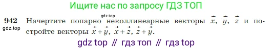 Геометрия, 7-9 класс Учебник, авторы: Атанасян Левон Сергеевич, Бутузов Валентин Фёдорович, Кадомцев Сергей Борисович, Позняк Эдуард Генрихович, Юдина Ирина Игоревна, издательство Просвещение, Москва, 2023, страница 235, номер 942, Условие