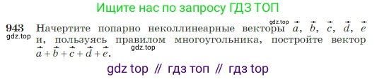 Геометрия, 7-9 класс Учебник, авторы: Атанасян Левон Сергеевич, Бутузов Валентин Фёдорович, Кадомцев Сергей Борисович, Позняк Эдуард Генрихович, Юдина Ирина Игоревна, издательство Просвещение, Москва, 2023, страница 235, номер 943, Условие