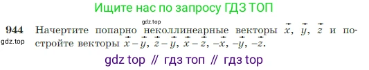 Геометрия, 7-9 класс Учебник, авторы: Атанасян Левон Сергеевич, Бутузов Валентин Фёдорович, Кадомцев Сергей Борисович, Позняк Эдуард Генрихович, Юдина Ирина Игоревна, издательство Просвещение, Москва, 2023, страница 235, номер 944, Условие
