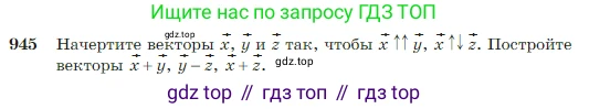 Геометрия, 7-9 класс Учебник, авторы: Атанасян Левон Сергеевич, Бутузов Валентин Фёдорович, Кадомцев Сергей Борисович, Позняк Эдуард Генрихович, Юдина Ирина Игоревна, издательство Просвещение, Москва, 2023, страница 235, номер 945, Условие