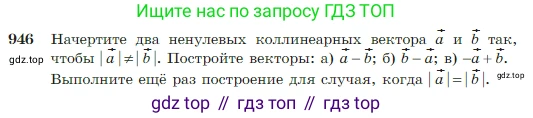Геометрия, 7-9 класс Учебник, авторы: Атанасян Левон Сергеевич, Бутузов Валентин Фёдорович, Кадомцев Сергей Борисович, Позняк Эдуард Генрихович, Юдина Ирина Игоревна, издательство Просвещение, Москва, 2023, страница 235, номер 946, Условие