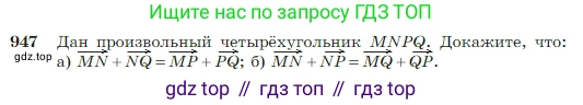 Геометрия, 7-9 класс Учебник, авторы: Атанасян Левон Сергеевич, Бутузов Валентин Фёдорович, Кадомцев Сергей Борисович, Позняк Эдуард Генрихович, Юдина Ирина Игоревна, издательство Просвещение, Москва, 2023, страница 235, номер 947, Условие