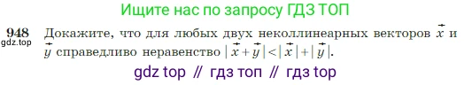 Геометрия, 7-9 класс Учебник, авторы: Атанасян Левон Сергеевич, Бутузов Валентин Фёдорович, Кадомцев Сергей Борисович, Позняк Эдуард Генрихович, Юдина Ирина Игоревна, издательство Просвещение, Москва, 2023, страница 235, номер 948, Условие