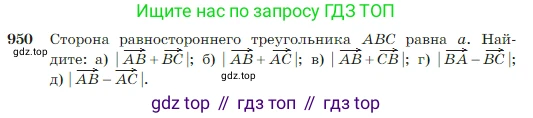 Геометрия, 7-9 класс Учебник, авторы: Атанасян Левон Сергеевич, Бутузов Валентин Фёдорович, Кадомцев Сергей Борисович, Позняк Эдуард Генрихович, Юдина Ирина Игоревна, издательство Просвещение, Москва, 2023, страница 235, номер 950, Условие