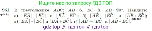 Геометрия, 7-9 класс Учебник, авторы: Атанасян Левон Сергеевич, Бутузов Валентин Фёдорович, Кадомцев Сергей Борисович, Позняк Эдуард Генрихович, Юдина Ирина Игоревна, издательство Просвещение, Москва, 2023, страница 235, номер 951, Условие