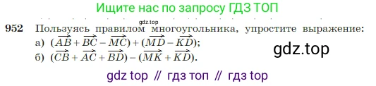 Геометрия, 7-9 класс Учебник, авторы: Атанасян Левон Сергеевич, Бутузов Валентин Фёдорович, Кадомцев Сергей Борисович, Позняк Эдуард Генрихович, Юдина Ирина Игоревна, издательство Просвещение, Москва, 2023, страница 235, номер 952, Условие