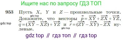 Геометрия, 7-9 класс Учебник, авторы: Атанасян Левон Сергеевич, Бутузов Валентин Фёдорович, Кадомцев Сергей Борисович, Позняк Эдуард Генрихович, Юдина Ирина Игоревна, издательство Просвещение, Москва, 2023, страница 236, номер 953, Условие