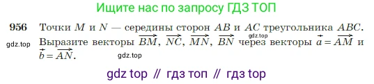 Геометрия, 7-9 класс Учебник, авторы: Атанасян Левон Сергеевич, Бутузов Валентин Фёдорович, Кадомцев Сергей Борисович, Позняк Эдуард Генрихович, Юдина Ирина Игоревна, издательство Просвещение, Москва, 2023, страница 236, номер 956, Условие