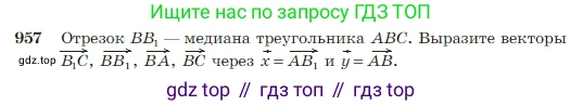 Геометрия, 7-9 класс Учебник, авторы: Атанасян Левон Сергеевич, Бутузов Валентин Фёдорович, Кадомцев Сергей Борисович, Позняк Эдуард Генрихович, Юдина Ирина Игоревна, издательство Просвещение, Москва, 2023, страница 236, номер 957, Условие