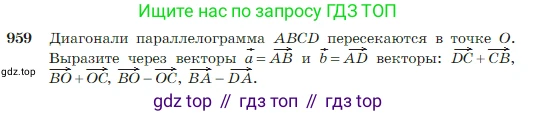 Геометрия, 7-9 класс Учебник, авторы: Атанасян Левон Сергеевич, Бутузов Валентин Фёдорович, Кадомцев Сергей Борисович, Позняк Эдуард Генрихович, Юдина Ирина Игоревна, издательство Просвещение, Москва, 2023, страница 236, номер 959, Условие