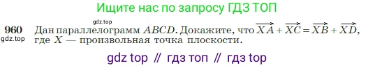 Геометрия, 7-9 класс Учебник, авторы: Атанасян Левон Сергеевич, Бутузов Валентин Фёдорович, Кадомцев Сергей Борисович, Позняк Эдуард Генрихович, Юдина Ирина Игоревна, издательство Просвещение, Москва, 2023, страница 236, номер 960, Условие