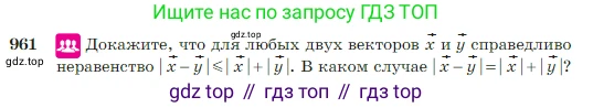 Геометрия, 7-9 класс Учебник, авторы: Атанасян Левон Сергеевич, Бутузов Валентин Фёдорович, Кадомцев Сергей Борисович, Позняк Эдуард Генрихович, Юдина Ирина Игоревна, издательство Просвещение, Москва, 2023, страница 236, номер 961, Условие