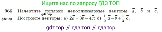 Геометрия, 7-9 класс Учебник, авторы: Атанасян Левон Сергеевич, Бутузов Валентин Фёдорович, Кадомцев Сергей Борисович, Позняк Эдуард Генрихович, Юдина Ирина Игоревна, издательство Просвещение, Москва, 2023, страница 241, номер 966, Условие