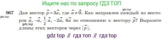 Геометрия, 7-9 класс Учебник, авторы: Атанасян Левон Сергеевич, Бутузов Валентин Фёдорович, Кадомцев Сергей Борисович, Позняк Эдуард Генрихович, Юдина Ирина Игоревна, издательство Просвещение, Москва, 2023, страница 241, номер 967, Условие