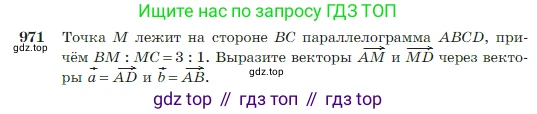 ГДЗ Геометрия, 7-9 класс Учебник, авторы: Атанасян Левон Сергеевич, Бутузов Валентин Фёдорович, Кадомцев Сергей Борисович, Позняк Эдуард Генрихович, Юдина Ирина Игоревна, издательство Просвещение, Москва, 2023, страница 241, номер 971, Условие