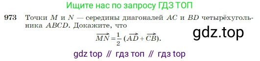 Геометрия, 7-9 класс Учебник, авторы: Атанасян Левон Сергеевич, Бутузов Валентин Фёдорович, Кадомцев Сергей Борисович, Позняк Эдуард Генрихович, Юдина Ирина Игоревна, издательство Просвещение, Москва, 2023, страница 242, номер 973, Условие