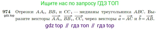 Геометрия, 7-9 класс Учебник, авторы: Атанасян Левон Сергеевич, Бутузов Валентин Фёдорович, Кадомцев Сергей Борисович, Позняк Эдуард Генрихович, Юдина Ирина Игоревна, издательство Просвещение, Москва, 2023, страница 242, номер 974, Условие