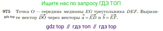 Геометрия, 7-9 класс Учебник, авторы: Атанасян Левон Сергеевич, Бутузов Валентин Фёдорович, Кадомцев Сергей Борисович, Позняк Эдуард Генрихович, Юдина Ирина Игоревна, издательство Просвещение, Москва, 2023, страница 242, номер 975, Условие