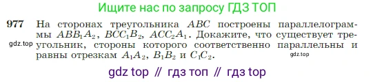 Геометрия, 7-9 класс Учебник, авторы: Атанасян Левон Сергеевич, Бутузов Валентин Фёдорович, Кадомцев Сергей Борисович, Позняк Эдуард Генрихович, Юдина Ирина Игоревна, издательство Просвещение, Москва, 2023, страница 242, номер 977, Условие