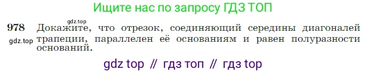 Геометрия, 7-9 класс Учебник, авторы: Атанасян Левон Сергеевич, Бутузов Валентин Фёдорович, Кадомцев Сергей Борисович, Позняк Эдуард Генрихович, Юдина Ирина Игоревна, издательство Просвещение, Москва, 2023, страница 243, номер 978, Условие