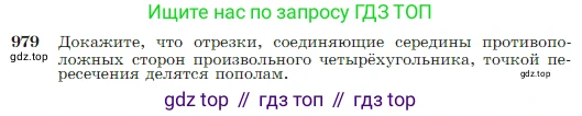 Геометрия, 7-9 класс Учебник, авторы: Атанасян Левон Сергеевич, Бутузов Валентин Фёдорович, Кадомцев Сергей Борисович, Позняк Эдуард Генрихович, Юдина Ирина Игоревна, издательство Просвещение, Москва, 2023, страница 243, номер 979, Условие